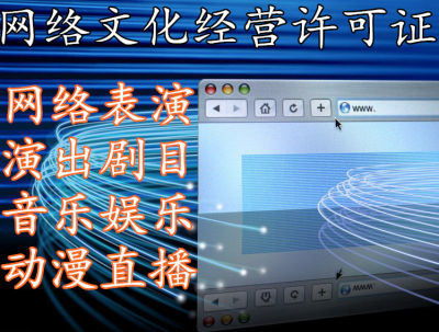 遂寧網(wǎng)絡(luò)文化比賽活動(dòng)許可轉(zhuǎn)讓須知 合法合規(guī)進(jìn)行網(wǎng)絡(luò)文化經(jīng)營(yíng)
