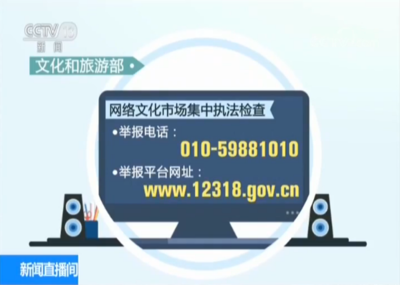 凈化網絡空間，文旅部依法查處違規網絡文化經營單位